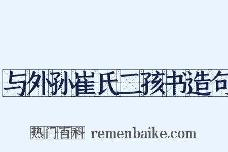 与外孙崔氏二孩书造句是什么意思的图片